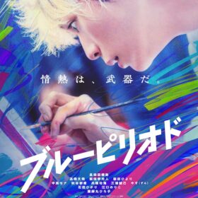 『ブルーピリオド』