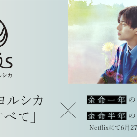 『余命一年の僕が、余命半年の君と出会った話。』