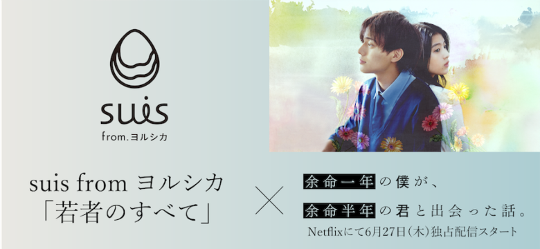 『余命一年の僕が、余命半年の君と出会った話。』