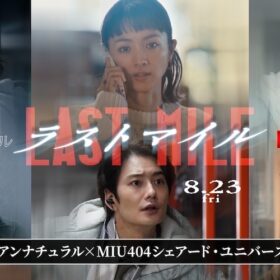 『ラストマイル』