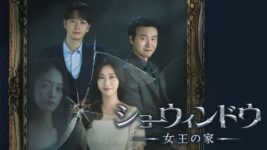 ストレスが溜まるたびに愛人宅を訪れる夫にサレ妻は…『ショーウィンドウ：女王の家』