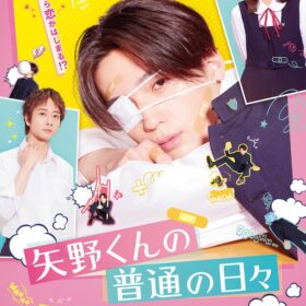 『矢野くんの普通の日々』