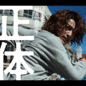 『正体』
