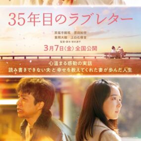 『35年目のラブレター』