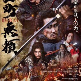 (C)2025『室町無頼』製作委員会