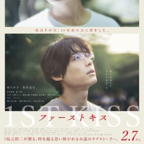 『ファーストキス　1ST KISS』