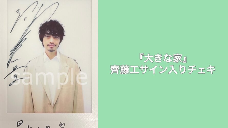 齊藤工のサイン入りチェキを1名様にプレゼント！／『大きな家