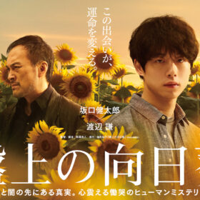 (C)2025 映画「盤上の向日葵」製作委員会