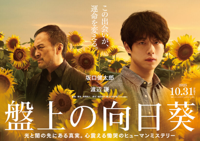 (C)2025 映画「盤上の向日葵」製作委員会