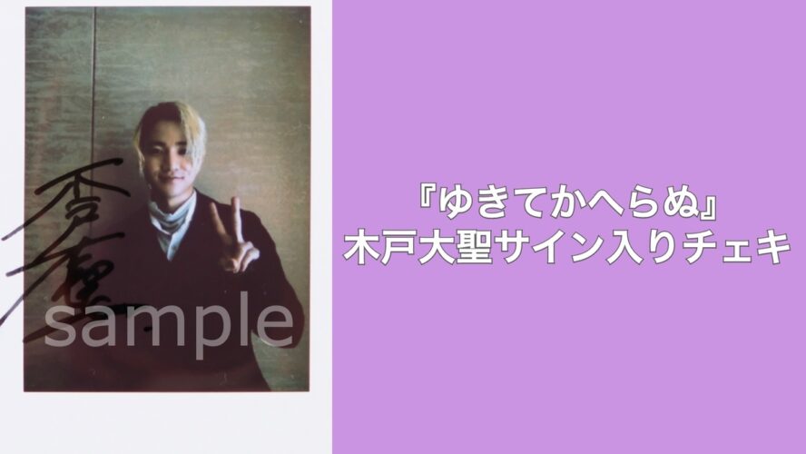 木戸大聖 サイン入りチェキ 木戸大聖のサイン入りチェキを1名様にプレゼント！／『ゆきてかへらぬ