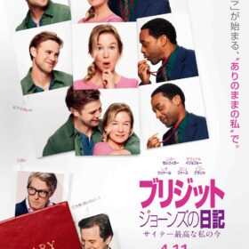 『ブリジット・ジョーンズの日記 サイテー最高な私の今』