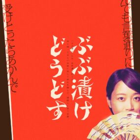 『ぶぶ漬けどうどす』
