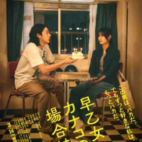 『早乙女カナコの場合は』