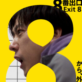 (C)2025 映画「8番出口」製作委員会