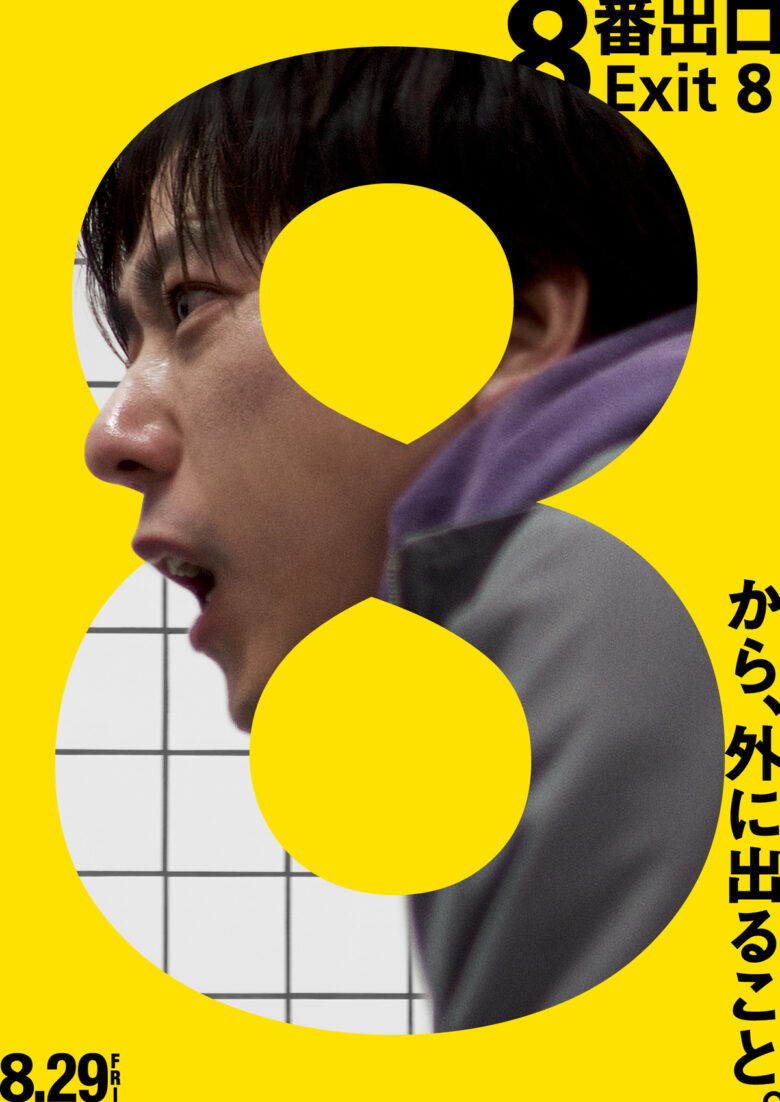 (C)2025 映画「8番出口」製作委員会