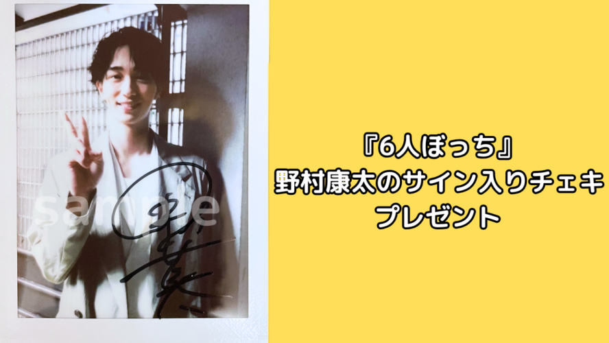 野村康太のサイン入りチェキを1名様にプレゼント！／『6人ぼっち』