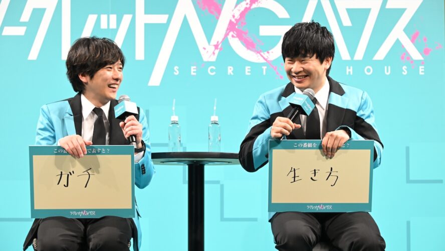 二宮和也＆若林正恭、12時間超のタフな収録を語る！『シークレットNGハウス』番組完成記念イベント