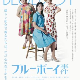 『ブルーボーイ事件』
