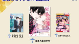 「BLアワード2025」結果発表＆ライターお気に入り作品をレビュー！