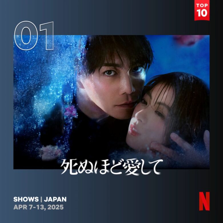 『死ぬほど愛して』