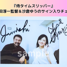 安田淳一監督＆沙倉ゆうののサイン入りチェキを1名様にプレゼント！／『侍タイムスリッパー』