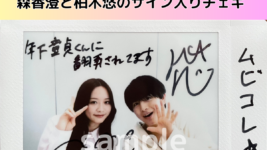 森香澄と柏木悠のサイン入りチェキを1名様にプレゼント！／『年下童貞くんに翻弄されてます』