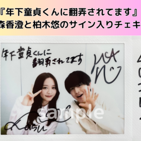 森香澄と柏木悠のサイン入りチェキを1名様にプレゼント！／『年下童貞くんに翻弄されてます』