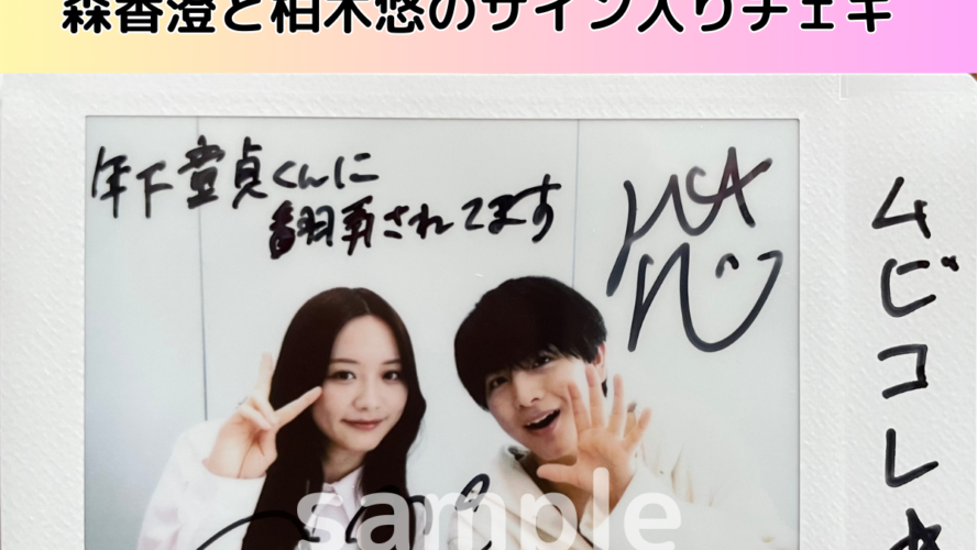 森香澄と柏木悠のサイン入りチェキを1名様にプレゼント！／『年下童貞くんに翻弄されてます』