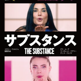 『サブスタンス』