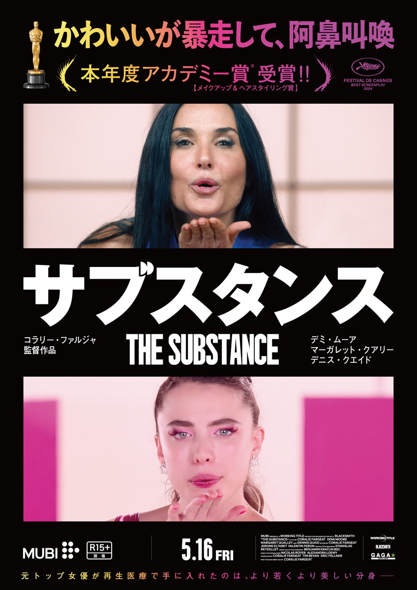 『サブスタンス』
