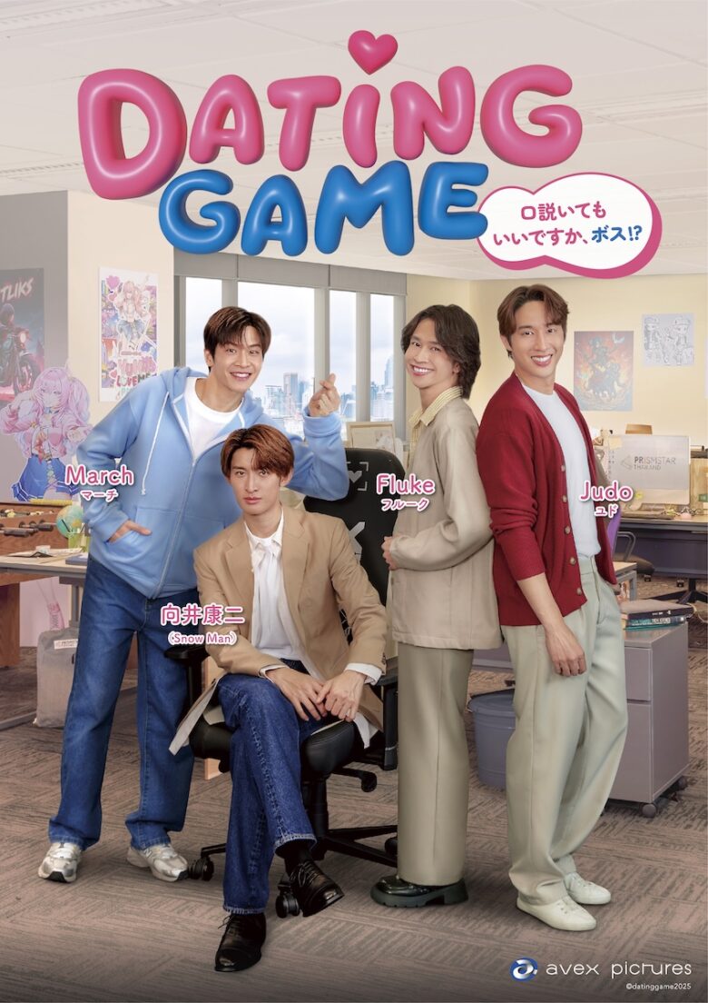 『Dating Game～口説いてもいいですか、ボス⁉～』