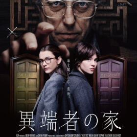 『異端者の家』