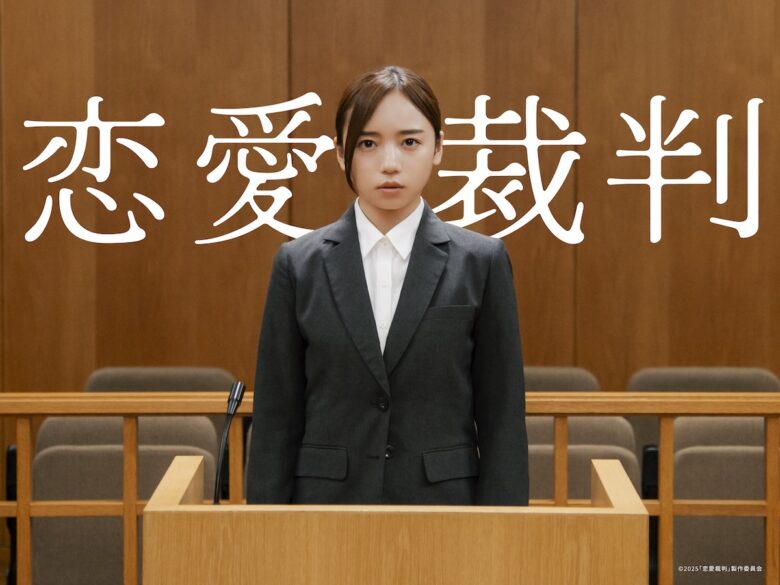 『恋愛裁判』