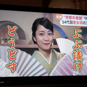 『ぶぶ漬けどうどす』