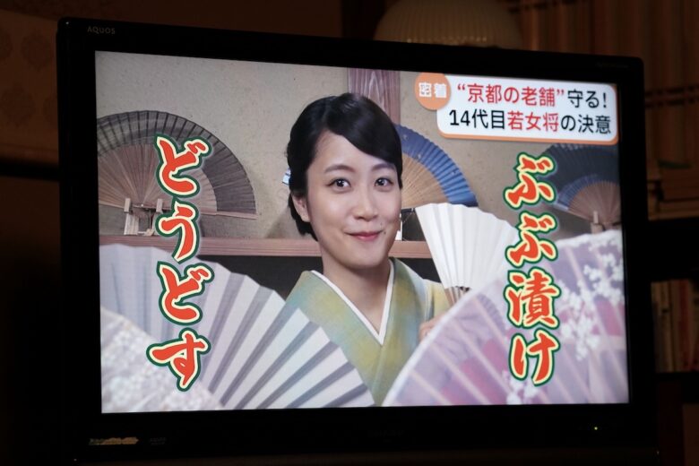 『ぶぶ漬けどうどす』