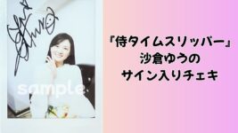沙倉ゆうののサイン入りチェキを1名様にプレゼント！／『侍タイムスリッパー』