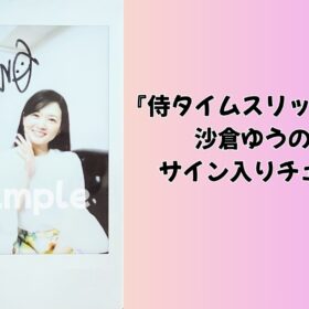 沙倉ゆうののサイン入りチェキを1名様にプレゼント！／『侍タイムスリッパー』