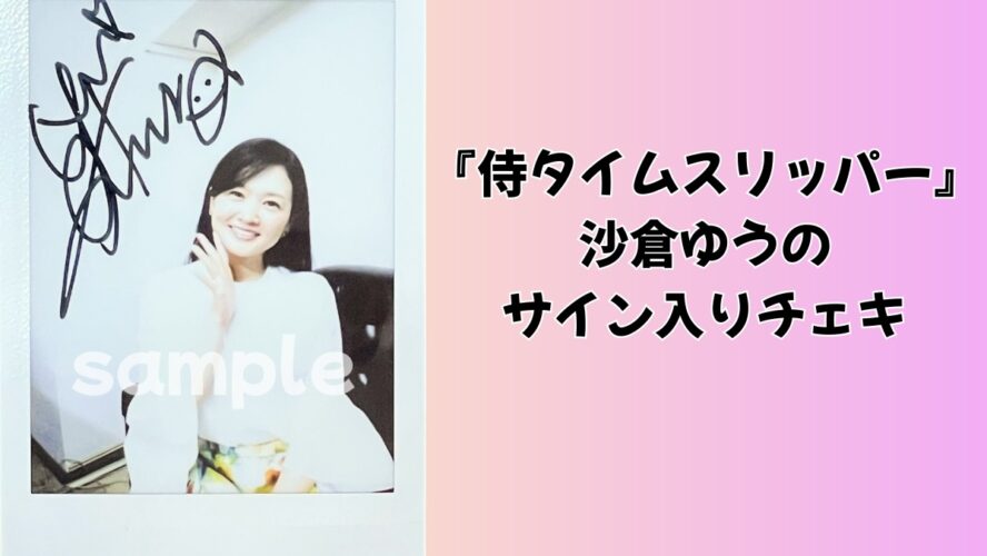 沙倉ゆうののサイン入りチェキを1名様にプレゼント！／『侍タイムスリッパー』