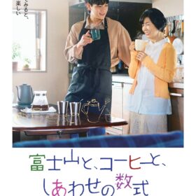 『富士山と、コーヒーと、しあわせの数式』