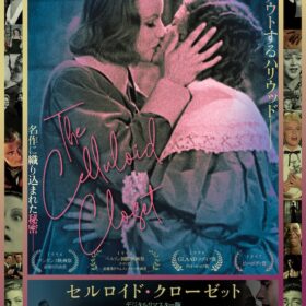 『セルロイド・クローゼット　デジタル・リマスター版』