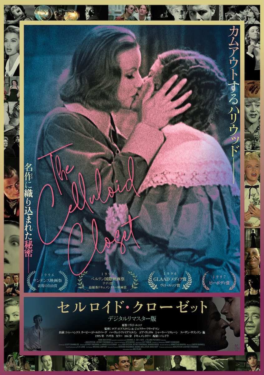 『セルロイド・クローゼット　デジタル・リマスター版』