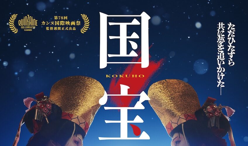 吉沢亮主演×横浜流星共演の『国宝』第78回カンヌ国際映画祭の監督週間部門に選出決定
