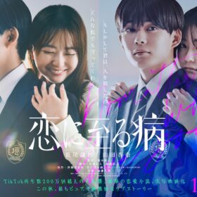 長尾謙杜「恋というものがどれだけ人を動かす力になるか、感じてもらえるのではないかな」『恋に至る病』で山田杏奈とW主演