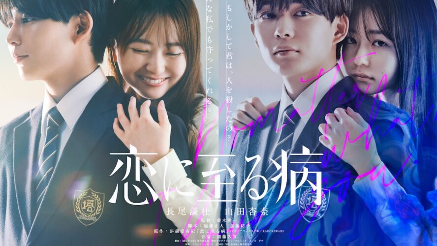 長尾謙杜「恋というものがどれだけ人を動かす力になるか、感じてもらえるのではないかな」『恋に至る病』で山田杏奈とW主演