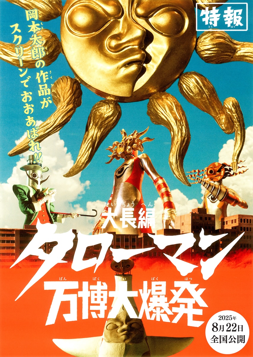 万博大爆発!? 岡本太郎のことばと作品をモチーフに制作された5分の特撮