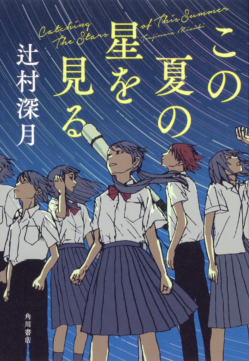 『この夏の星を見る』
