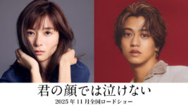 髙橋海人、芳根京子と心と体が入れ替わり…？ 15年間戻れないふたりの男女を描く『君の顔では泣けない』映画化決定