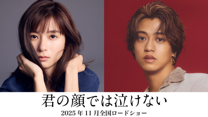 髙橋海人、芳根京子と心と体が入れ替わり…？ 15年間戻れないふたりの男女を描く『君の顔では泣けない』映画化決定