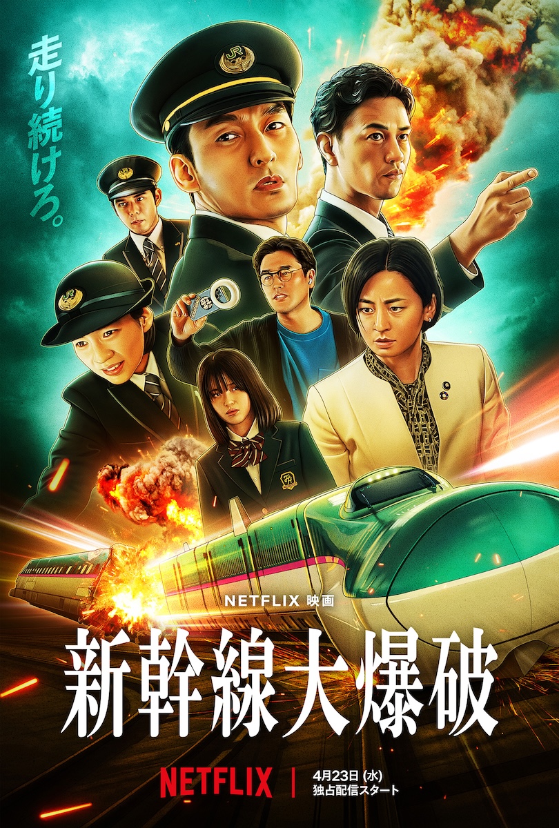 『新幹線大爆破』