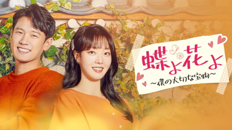 『蝶よ花よ～僕の大切な宝物～』